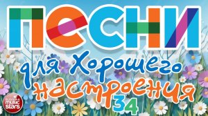ПЕСНИ ДЛЯ ХОРОШЕГО НАСТРОЕНИЯ ❀ САМЫЕ СОЛНЕЧНЫЕ ПЕСНИ ❀34 ❀