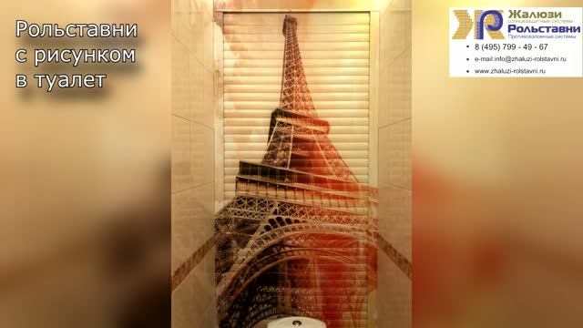 Рольставни с рисунком в туалет...