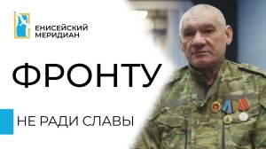 Енисейский меридиан. Фронту. Не ради славы