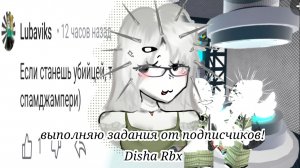 ВЫПОЛНЯЮ ЗАДАНИЯ ОТ ПОДПИСЧИКОВ!💘(Disha Rbx)Rbx