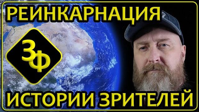 318 Истории о реинкарнации и самые ранние воспоминания наших зрителей смотреть онлайн