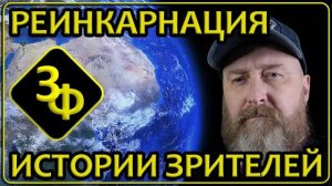 318 Истории о реинкарнации и самые ранние воспоминания наших зрителей