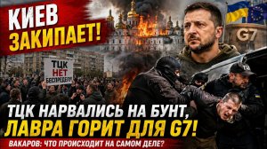 🥇 КИЕВ ЗАКИПАЕТ! Бунт против ТЦК вспыхнул после ночного удара по Лавре