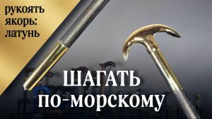 Трость с якорем из латуни — символ моря и кораблестроения ⚓🔥