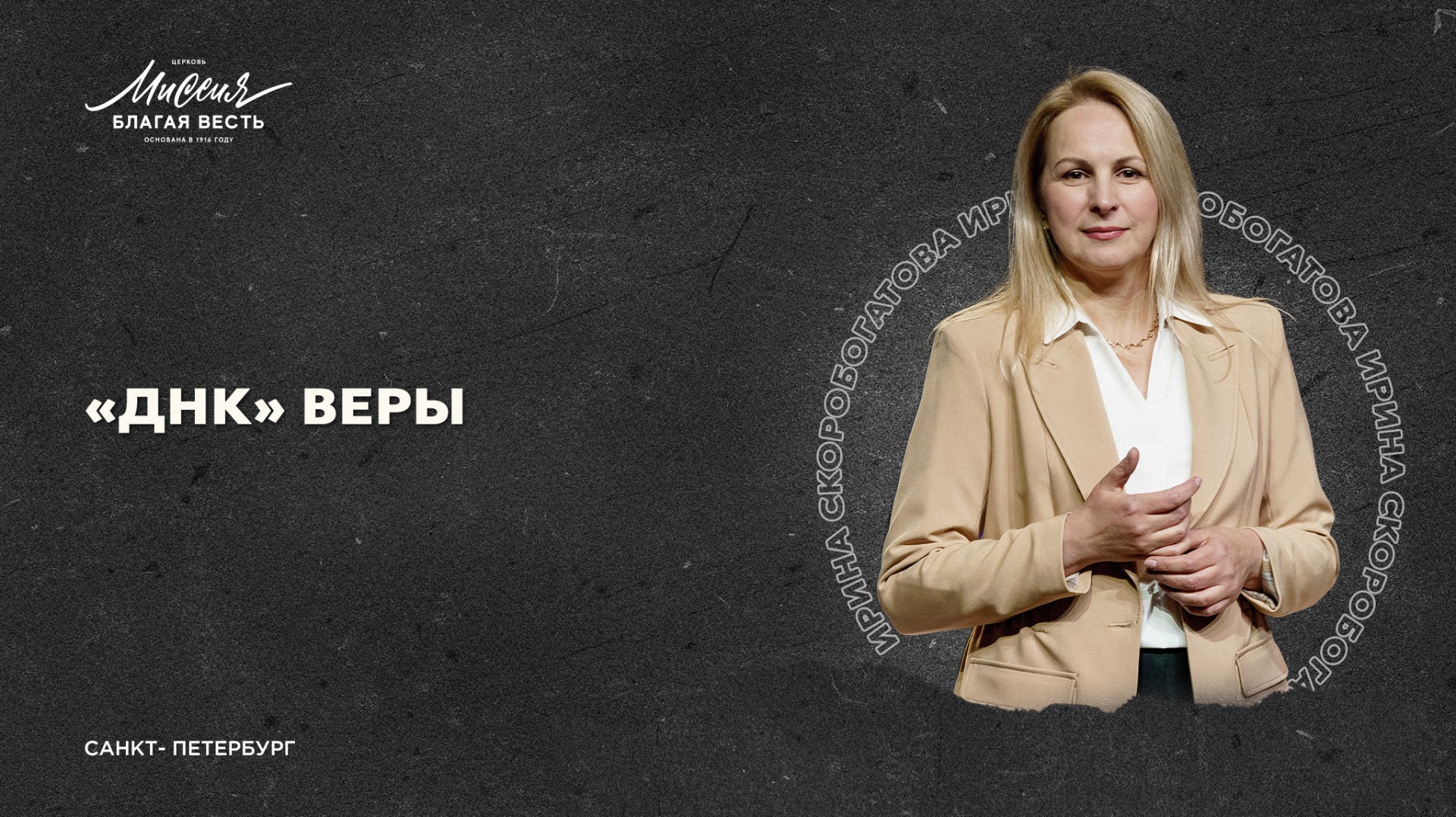 «ДНК ВЕРЫ». Ирина Скоробогатова