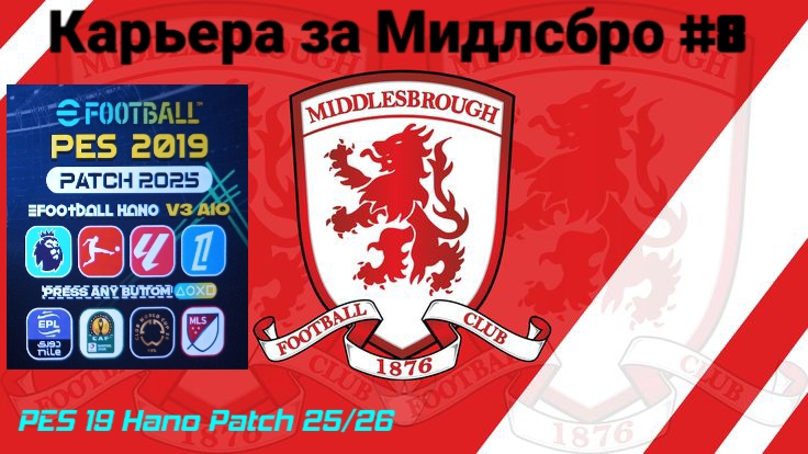 PES 19 HANO PATCH SEASON UPDATE 25/26.Карьера за Мидлсбро №8