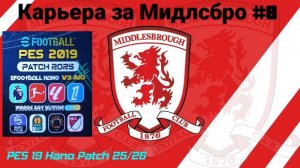 PES 19 HANO PATCH SEASON UPDATE 25/26.Карьера за Мидлсбро №8