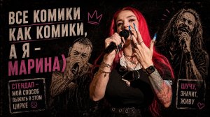 Все комики как комики, а я Марина)