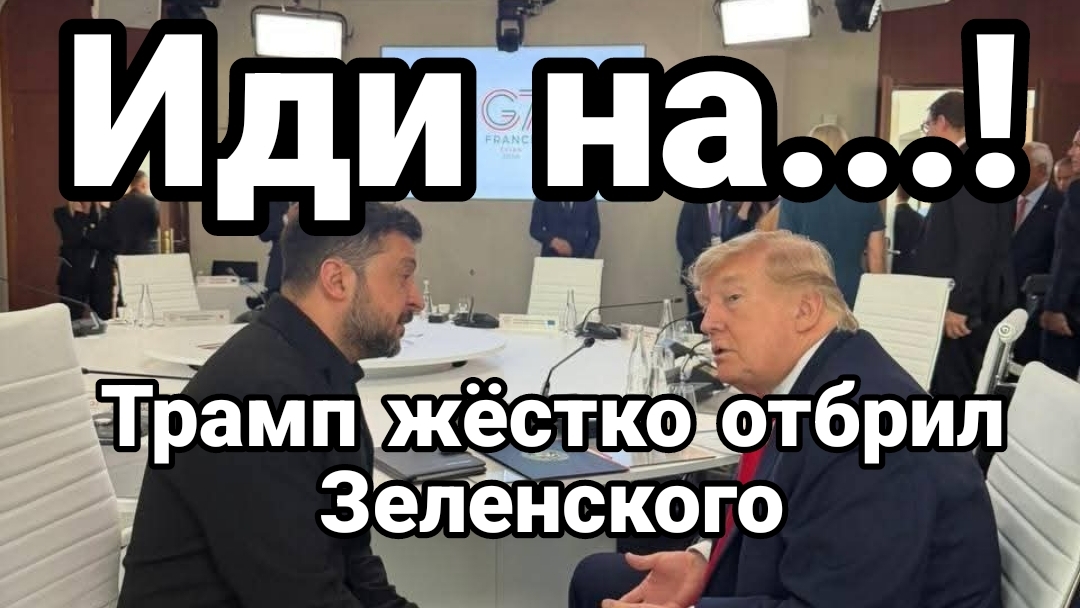 ТРАМП ЖЕСТКО ОПУСТИЛ ЗЕЛЕНСКОГО смотреть онлайн