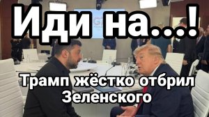 ТРАМП ЖЕСТКО ОПУСТИЛ ЗЕЛЕНСКОГО