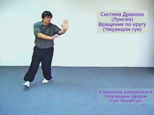 01 Туй Чжуаншэн гун. Инь ши багуачжан. Система Дракона. Хэ Цзиньбао