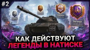 💥 КАК ИГРАЮТ ЛЕГЕНДЫ В НАТИСКЕ - СТРАТЕГИИ, КООРДИНАЦИЯ И СКИЛЛ - ЧАСТЬ 2