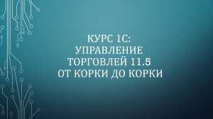 0021. 1С: УТ 11.5. Партнеры и контрагенты