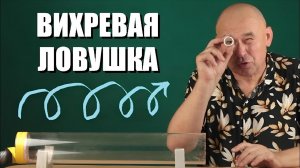 Вихревая ловушка