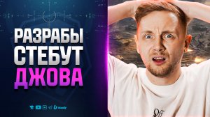 РАЗРАБЫ СТЕБУТ ДЖОВА | НОВОСТИ ПРОТАНКИ