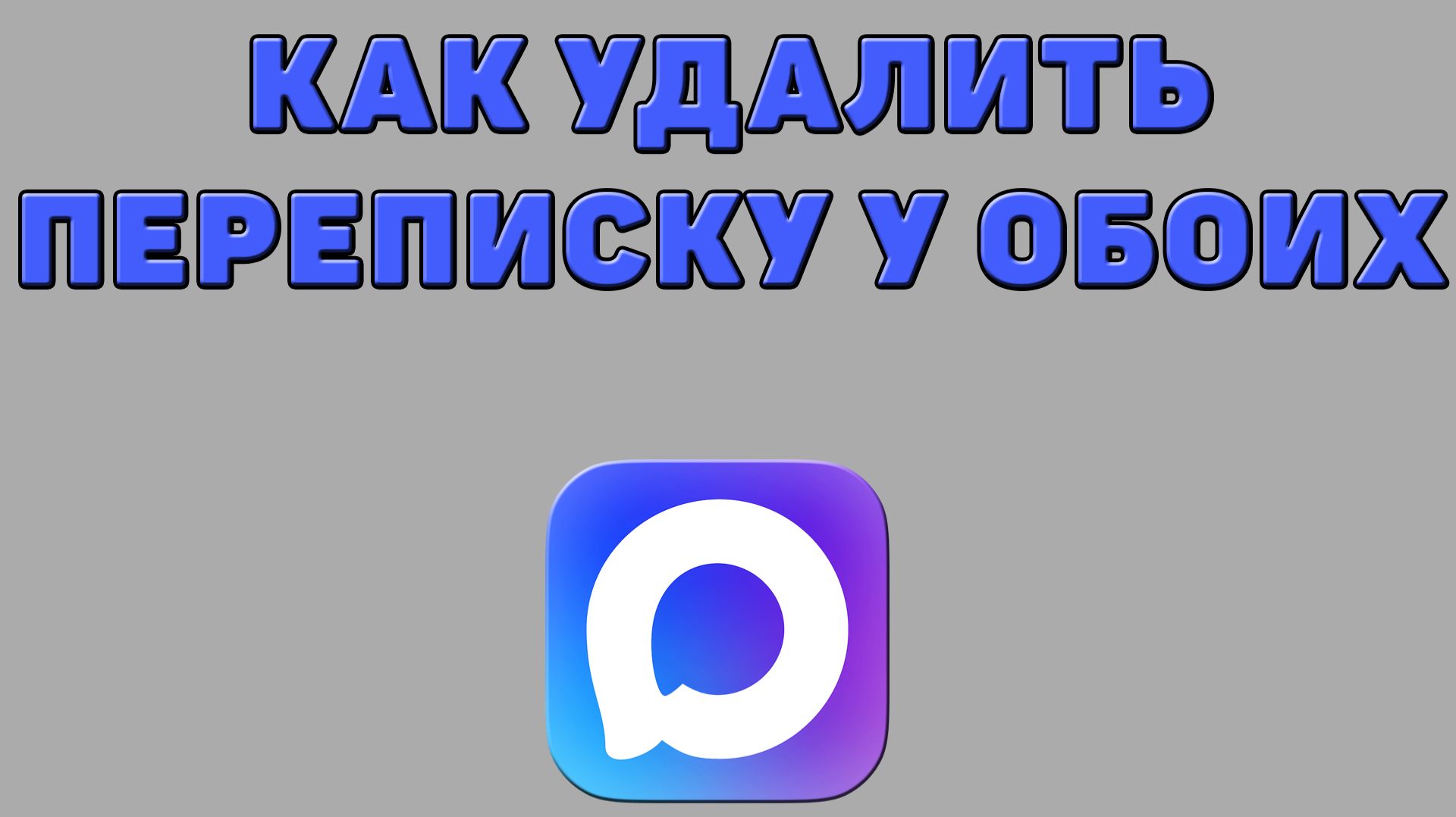 Как удалить переписку у обоих в Максе