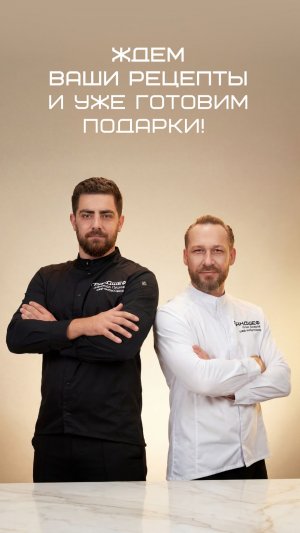 Шефы соревнуются в домашнятине и высокой кухне с Грандшефом!
