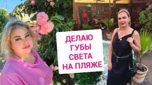ДЕЛАЮ ГУБЫ, НОГТИ. СВЕТА НА ПЛЯЖЕ И В РЕСТОРАНЕ