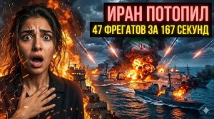 Иран уничтожил 47 кораблей сша за 167 секунд и полностью парализовал мировой экспорт нефти