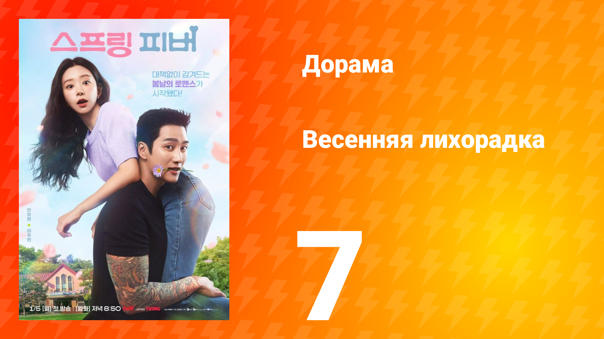 Весенняя лихорадка 7 серия