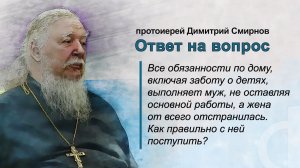 Все обязанности по дому выполняет муж, а жена от всего отстранилась. Как правильно с ней поступить?