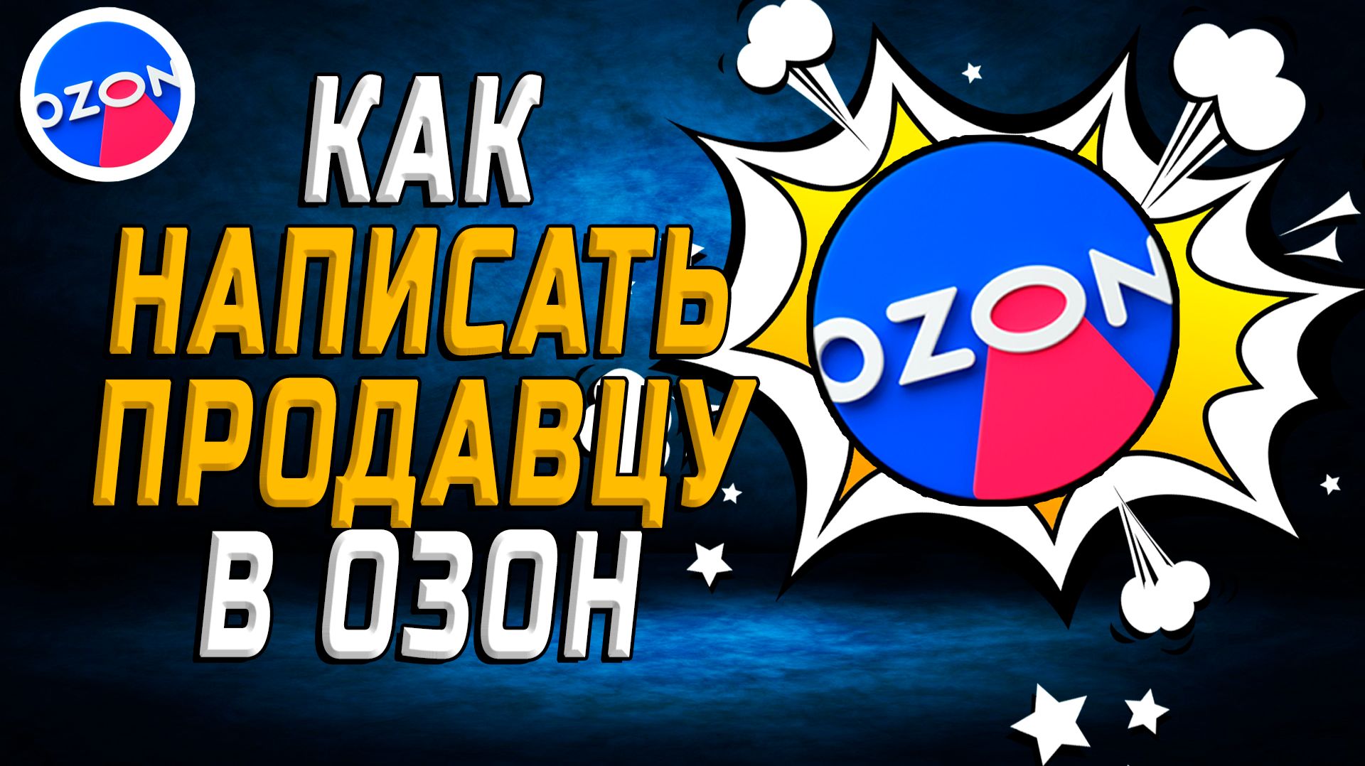Как написать продавцу в озон