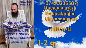 423․KAREN SHAHBAZYAN Astvacashnchyan sertoxutyun սերտողություն Եսայիա 1-2գլ․
