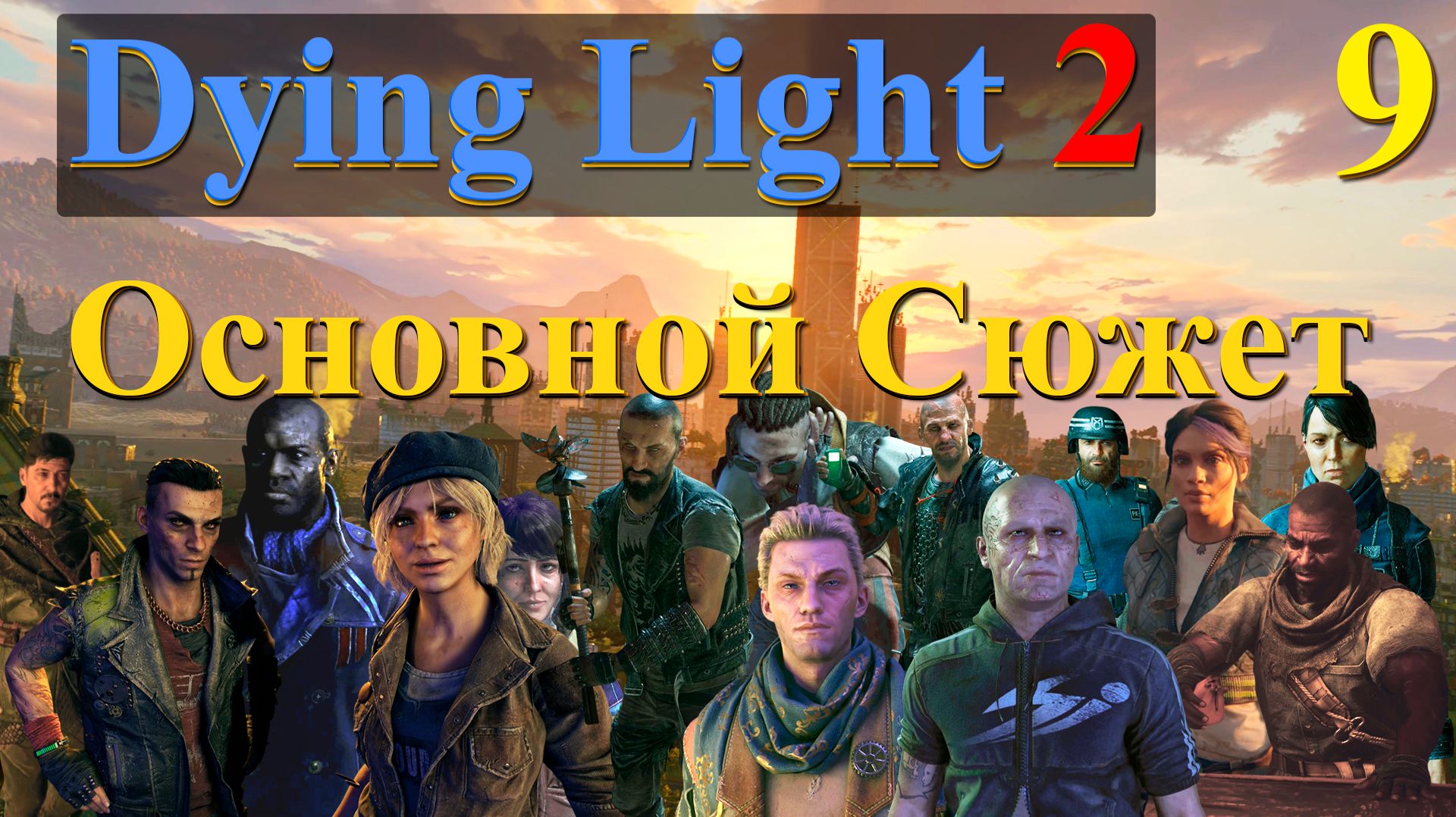 Dying Light 2: Stay Human — Прохождение без комментариев | Основной сюжет — Часть 9