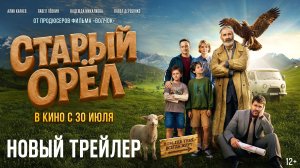Старый орел | Новый трейлер | В кино с 30 июля
