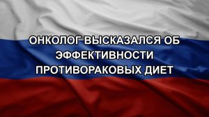 Онколог высказался об эффективности противораковых диет
