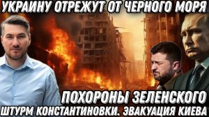Это предел! Похороны Зеленского. Срочная эвакуация. Украину отрежут от Черного моря. Штурм Киева