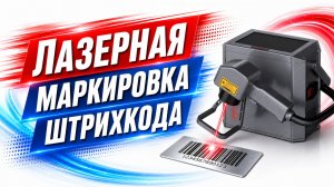 Портативный лазерный маркер