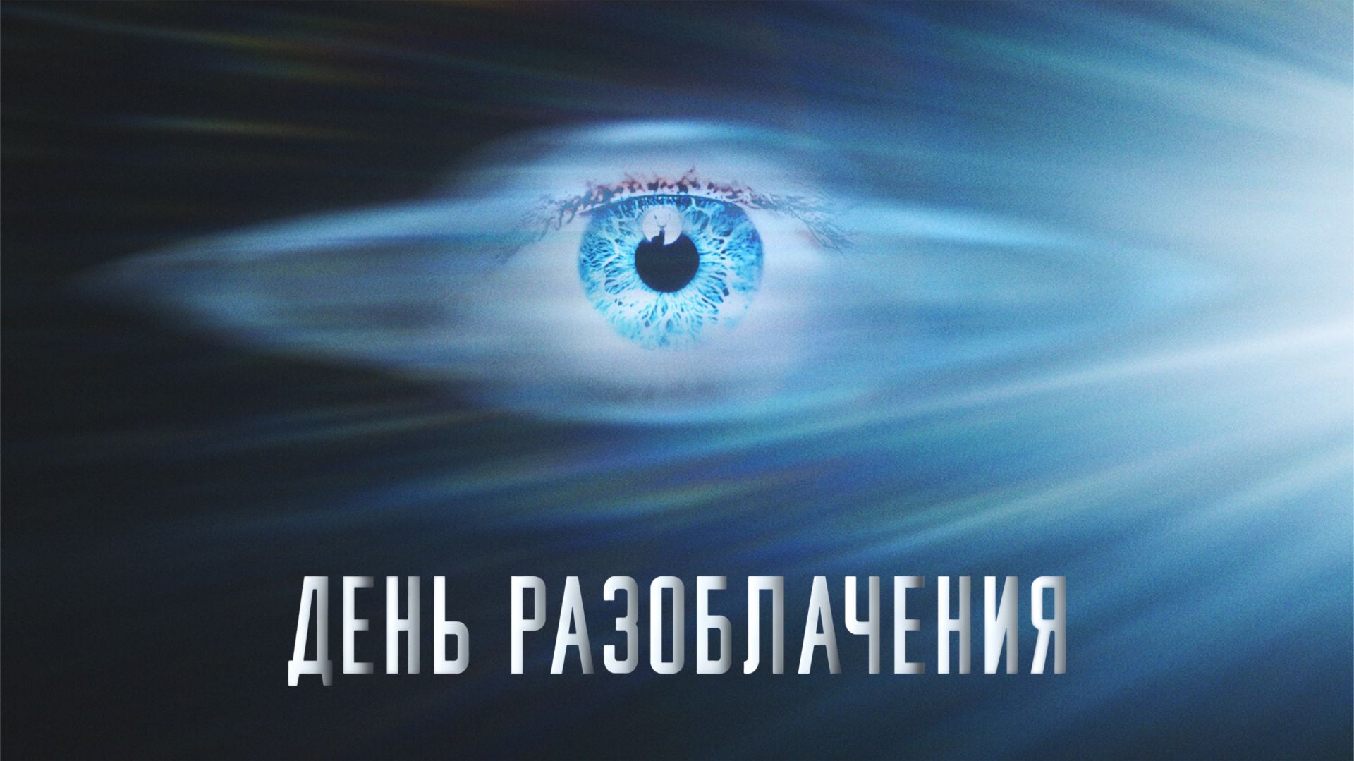 День разоблачения | Disclosure Day (2026) смотреть онлайн