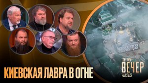 Киевская лавра в огне / Ток-шоу