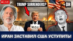 (Danny Haiphong Russian)Трамп уступил угрозе удара по Ирану, Израиль в ярости — война окончена?