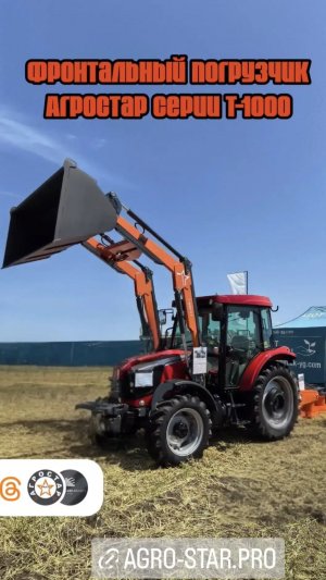 АГРОСТАР вновь презентует новинку фронтальный погрузчик Т-1000-02