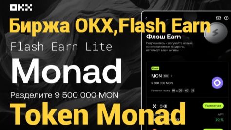 Биржа OKX,Flash Earn — Токен MON