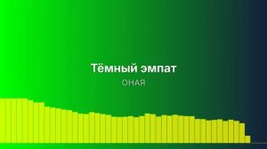 Тёмный эмпат