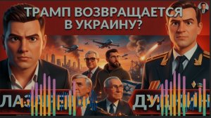 ЛАЗАРЕ /ДУДКИ: 🔥Удары по Киеву! МОСКВА. Провальный G7, кто за бортом? Трамп возвращается в Украину