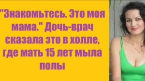 Истории из жизни | Аудио рассказы | «Знакомьтесь. Это моя мама.» Дочь-врач   | Жизненные истории