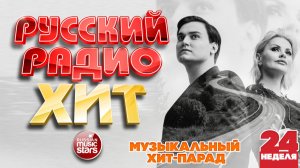 РУССКИЙ РАДИО ХИТ ✪ 2026 ✪ ЛУЧШИЕ ПЕСНИ ЗА НЕДЕЛЮ ✪ 24-я НЕДЕЛЯ