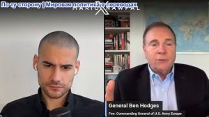 Марио Навфал - Бен Ходжес: Трамп: Путину нужно как можно скорее заключить сделку!