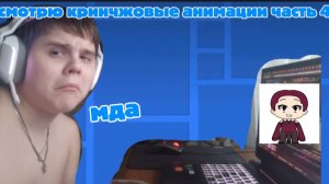 смотрю кринчжовые анимации часть 4