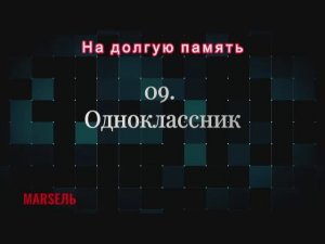09. Одноклассник