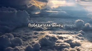 Победителя венец