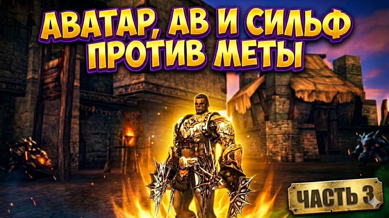 Худшие среди лучших физиков в Lineage 2 Essence / Часть №3 (Аватар, АВ, Сильф) смотреть онлайн