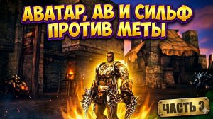 Худшие среди лучших физиков в Lineage 2 Essence / Часть №3 (Аватар, АВ, Сильф)