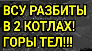 ВСУ РАЗБИТЫ В 2 КОТЛАХ! Константиновка, Лиман, Купянск. Военные сводки 16.06.2026