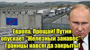 Европа Прощай Путин опускает Железный занавес - Границы навсегда закрыты