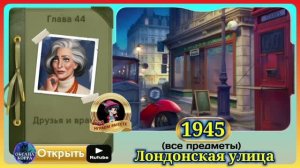 Сцена 1945 June's journey на русском.